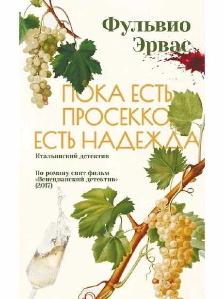 Пока есть просекко, есть надежда - primesbooks