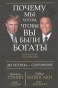 Почему мы хотим, чтобы вы были богаты - primesbooks