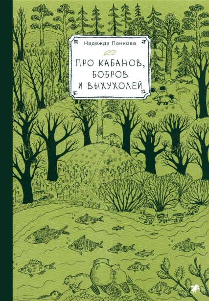 Про кабанов, бобров и выхухолей - primesbooks