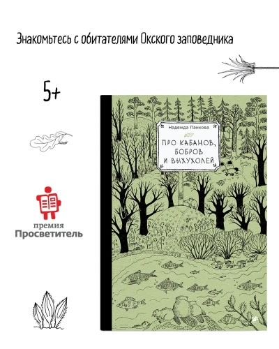 Про кабанов, бобров и выхухолей - primesbooks
