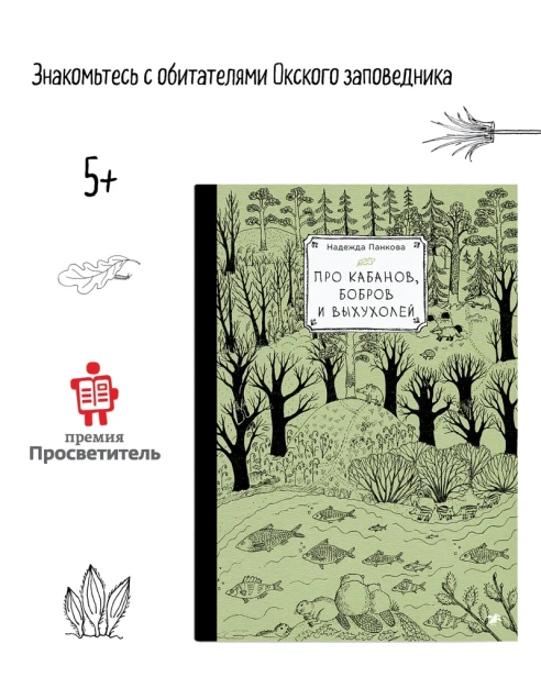 Про кабанов, бобров и выхухолей - primesbooks