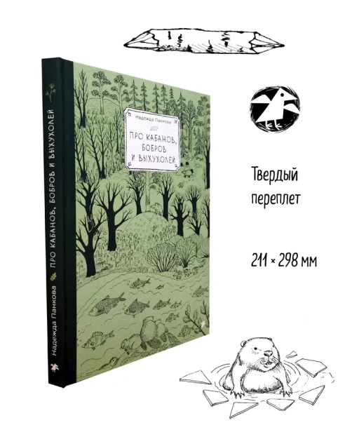 Про кабанов, бобров и выхухолей - primesbooks