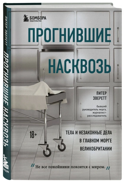 Прогнившие насквозь: тела и незаконные дела в главном морге Великобритании - primesbooks