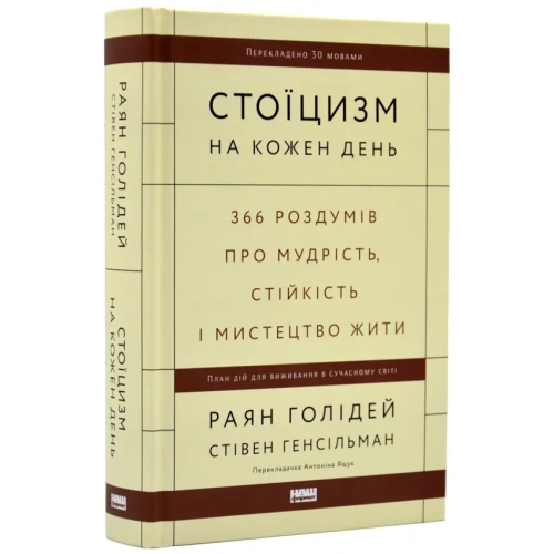 Стоїцизм-на-кожен-день-PRIMESbooks.webp