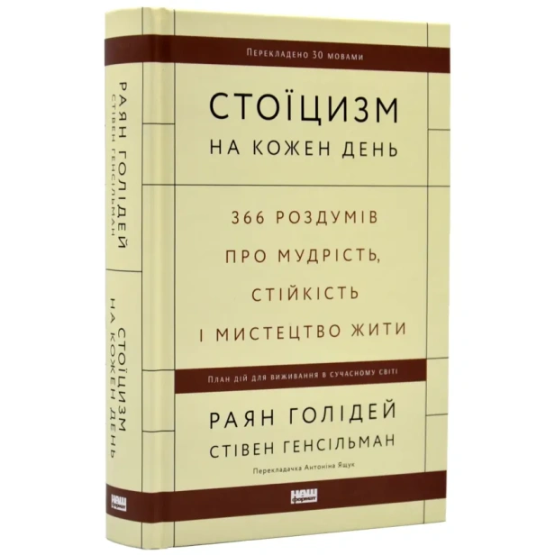 Стоїцизм-на-кожен-день-PRIMESbooks.webp