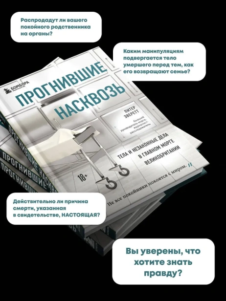 Прогнившие насквозь: тела и незаконные дела в главном морге Великобритании - primesbooks