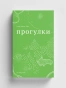 Прогулки - primesbooks