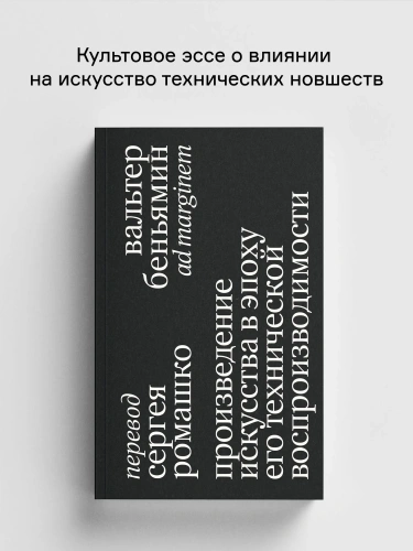 Произведение искусства в эпоху его технической воспроизводимости - primesbooks