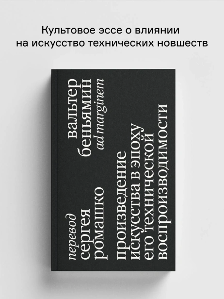 Произведение искусства в эпоху его технической воспроизводимости - primesbooks