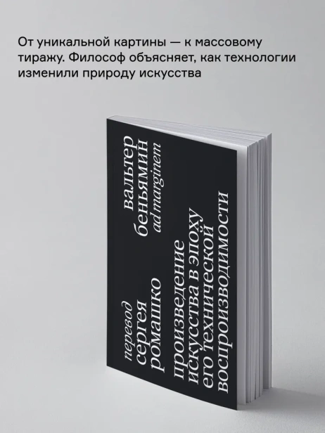 Произведение искусства в эпоху его технической воспроизводимости - primesbooks