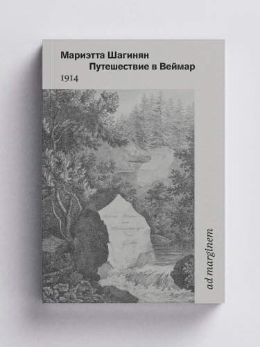 Путешествие в Веймар - primesbooks