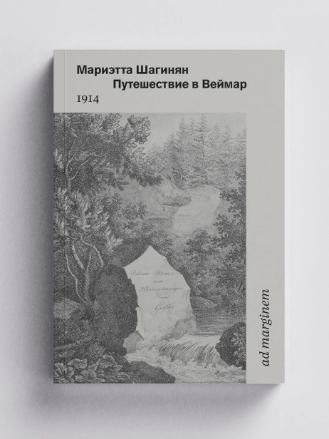 Путешествие в Веймар - primesbooks