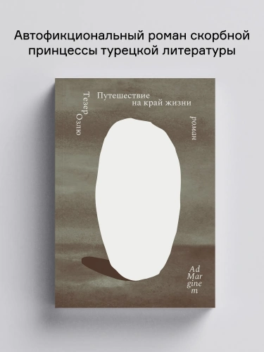 Путешествие на край жизни - primesbooks