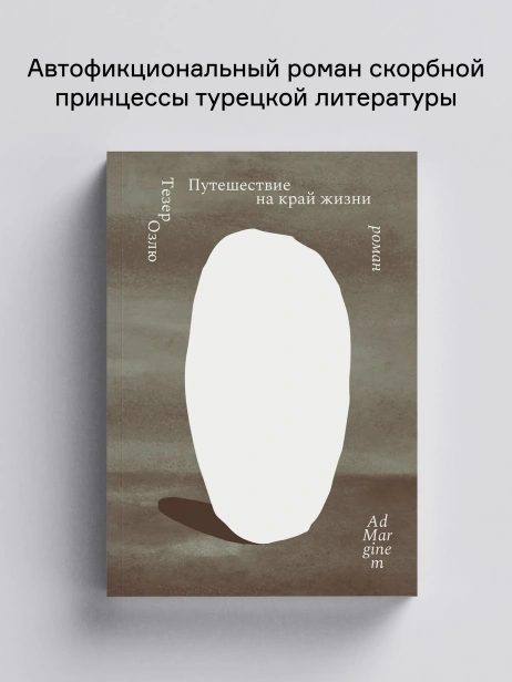 Путешествие на край жизни - primesbooks