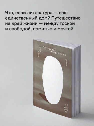 Путешествие на край жизни - primesbooks