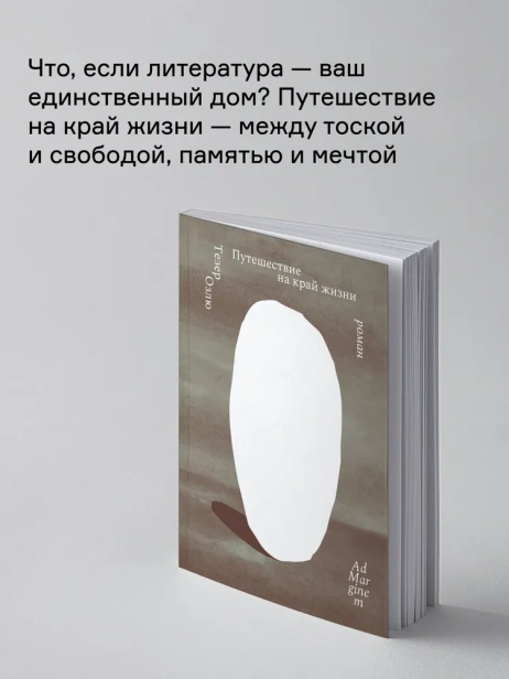 Путешествие на край жизни - primesbooks