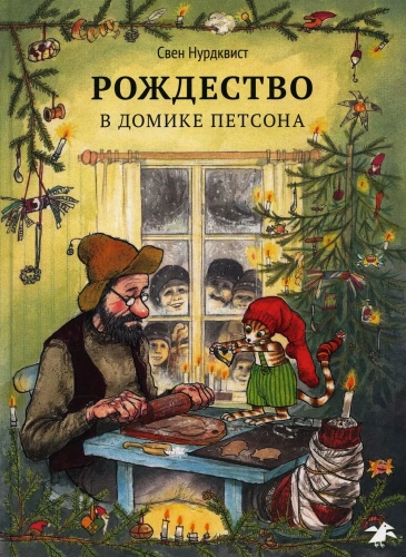 Рождество в домике Петсона - primesbooks