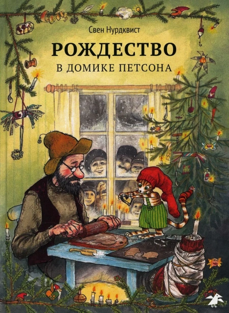 Рождество в домике Петсона - primesbooks