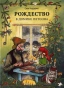 Рождество в домике Петсона - primesbooks