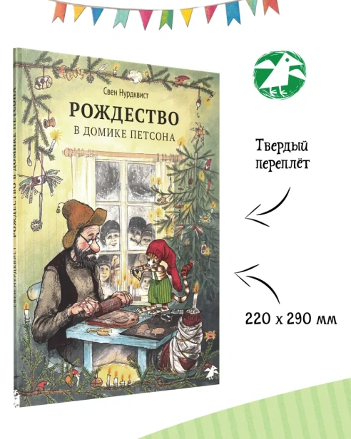 Рождество в домике Петсона - primesbooks