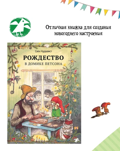 Рождество в домике Петсона - primesbooks
