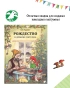 Рождество в домике Петсона - primesbooks