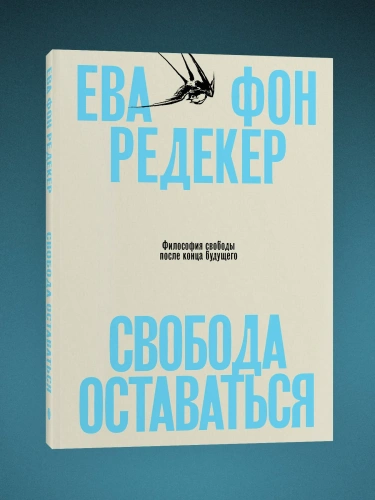 Свобода оставаться. Философия свободы после конца будущего - primesbooks
