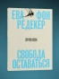 Свобода оставаться. Философия свободы после конца будущего - primesbooks