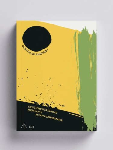 Сентиментальные мемуары Жуана Мирамара - primesbooks