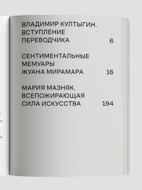 Сентиментальные мемуары Жуана Мирамара - primesbooks