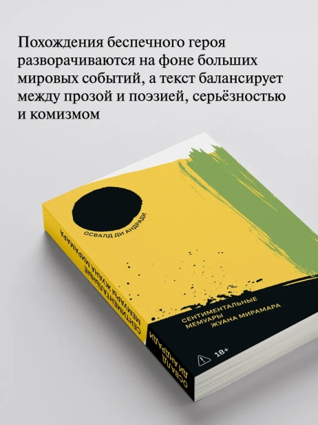 Сентиментальные мемуары Жуана Мирамара - primesbooks