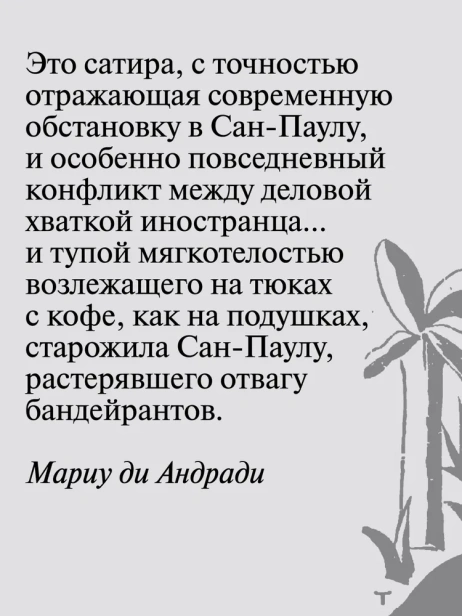 Сентиментальные мемуары Жуана Мирамара - primesbooks