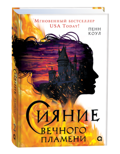 Сияние вечного пламени - primesbooks