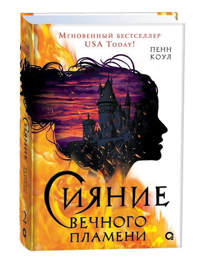 Сияние вечного пламени - primesbooks