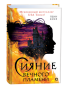 Сияние вечного пламени - primesbooks