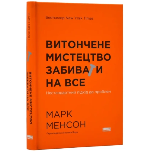 Витончене-мистецтво-забивати-на-все-PRIMESbooks.webp