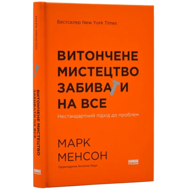 Витончене-мистецтво-забивати-на-все-PRIMESbooks.webp