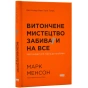 Витончене-мистецтво-забивати-на-все-PRIMESbooks.webp