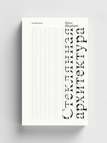 Стеклянная архитектура - primesbooks