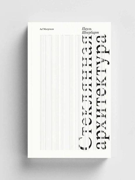 Стеклянная архитектура - primesbooks