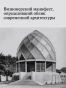 Стеклянная архитектура - primesbooks