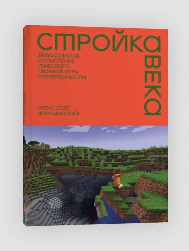 Стройка века: Философское осмысление Minecraft, главной игры современности - primesbooks
