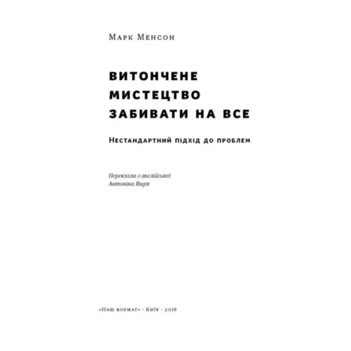 Витончене-мистецтво-забивати-на-все-PRIMESbooks2.webp