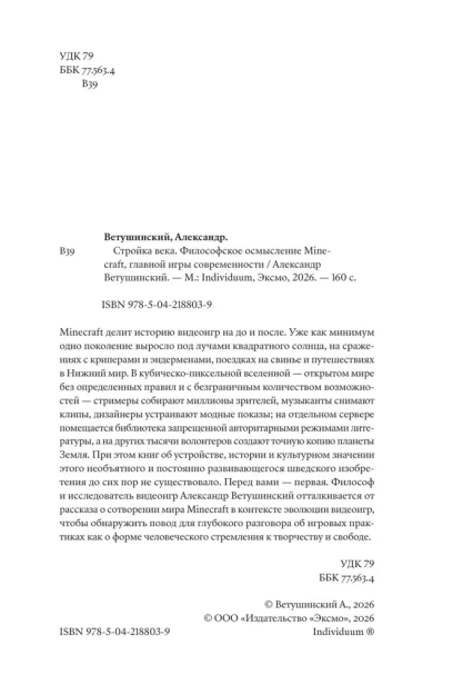 Стройка века: Философское осмысление Minecraft, главной игры современности - primesbooks
