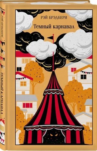 Темный карнавал. Подарочное издание - primesbooks