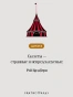 Темный карнавал. Подарочное издание - primesbooks