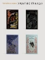 Темный карнавал. Подарочное издание - primesbooks