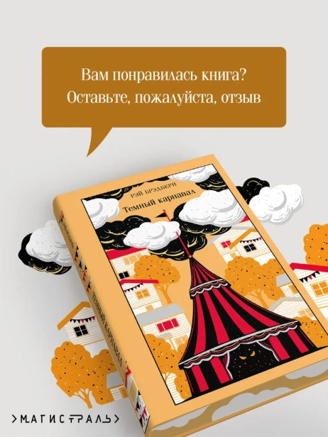 Темный карнавал. Подарочное издание - primesbooks