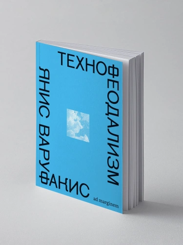 Технофеодализм - primesbooks