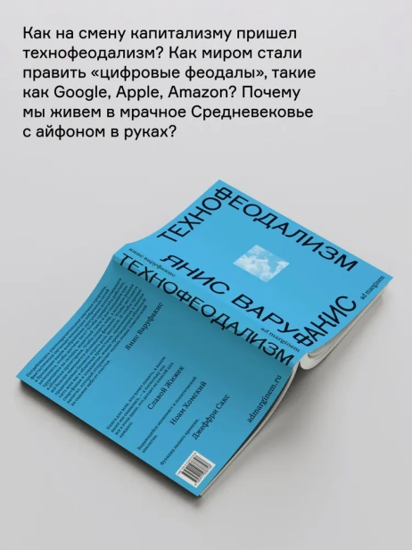 Технофеодализм - primesbooks